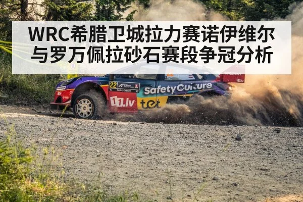 WRC希腊卫城拉力赛诺伊维尔与罗万佩拉砂石赛段争冠分析