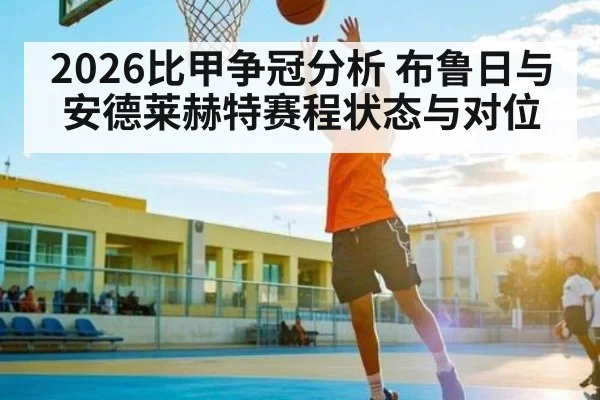 2026比甲争冠分析 布鲁日与安德莱赫特赛程状态与对位